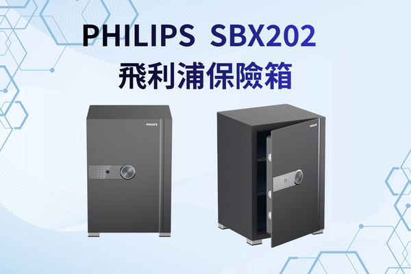 飛利浦保險箱-SBX202 實機展示